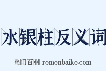 水银柱反义词是什么意思的图片